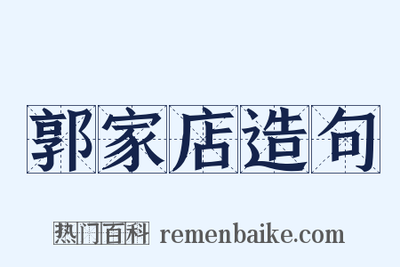郭家店造句是什么意思的图片